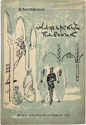 [Собрание В.Г. Лидина] Выгодская Э.И. Алжирский пленник. [М.], 1931.