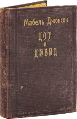 [Собрание В.Г. Лидина]. Джонсон М. Дот и Дэвид / Пер. и перераб. М. Гершензона; обл. А. Щербакова. М.; Л.: Гос. изд-во, 1928.