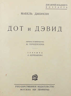 [Собрание В.Г. Лидина]. Джонсон М. Дот и Дэвид / Пер. и перераб. М. Гершензона; обл. А. Щербакова. М.; Л.: Гос. изд-во, 1928.