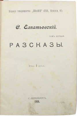 [Собрание В.Г. Лидина]. Елпатьевский С. Рассказы. В 3 т. Т. 1-3. СПб.: Изд. т-ва «Знание», 1904.