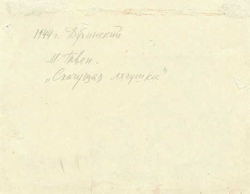 Дубинский Давид Александрович. Иллюстрация к рассказу М. Твена «Знаменитая скачущая лягушка из Калавераса»