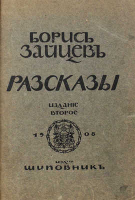 [Собрание В.Г. Лидина]. Две книги Бориса Зайцева: