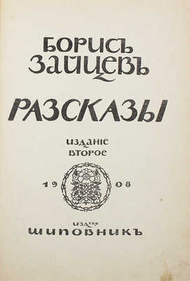 [Собрание В.Г. Лидина]. Две книги Бориса Зайцева: