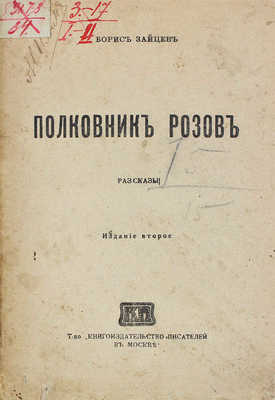 [Собрание В.Г. Лидина]. Две книги Бориса Зайцева: