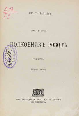 [Собрание В.Г. Лидина]. Две книги Бориса Зайцева: