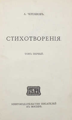 [Собрание В.Г. Лидина] Черемнов А.С. Стихотворения. Т. 1 [ед.]. М., 1913.