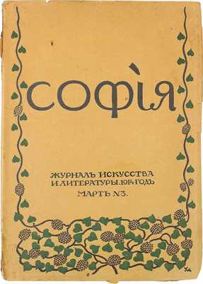 [Собрание В.Г. Лидина] София. 1914. № 3. Март. Журнал искусства и литературы, издаваемый в Москве К.Ф. Некрасовым. Под ред. П.П. Муратова. М.: Печатано в тип. К.Ф. Некрасова в Ярославле, 1914.