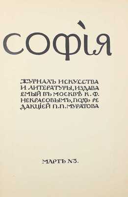 [Собрание В.Г. Лидина] София. 1914. № 3. Март. Журнал искусства и литературы, издаваемый в Москве К.Ф. Некрасовым. Под ред. П.П. Муратова. М.: Печатано в тип. К.Ф. Некрасова в Ярославле, 1914.