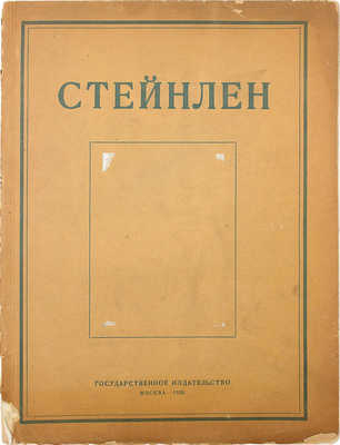 [Собрание В.Г. Лидина]. Сидоров А.А. Стейнлен: Художник парижского пролетариата / Очерк проф. А.А. Сидорова. М., 1919.