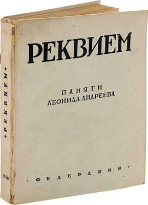 [Собрание В.Г. Лидина] Реквием: Сборник памяти Леонида Андреева. М., 1930.