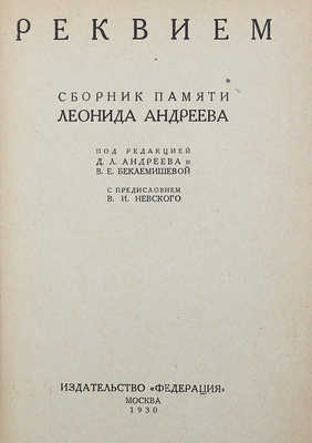 [Собрание В.Г. Лидина] Реквием: Сборник памяти Леонида Андреева. М., 1930.