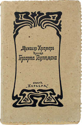 [Собрание В.Г. Лидина]. Гауптман Г. Михаил Крамер: Драма в 4 д. Гергарта Гауптмана / Пер. Я.А. Ф-ина. М.: Курьер, 1901.