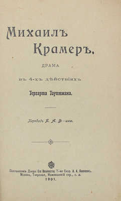 [Собрание В.Г. Лидина]. Гауптман Г. Михаил Крамер: Драма в 4 д. Гергарта Гауптмана / Пер. Я.А. Ф-ина. М.: Курьер, 1901.