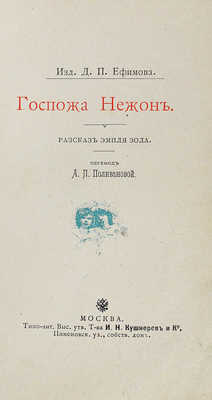 [Собрание В.Г. Лидина]. Золя Э. Госпожа Нежон / Пер. А.П. Поливановой. М.: Изд. Д.П. Ефимова, 1896.