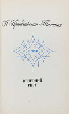 [Собрание В.Г. Лидина]. Крандиевская-Толстая Н. Вечерний свет. Стихи. Л.: Советский писатель, 1972.