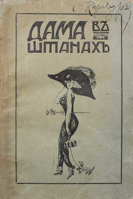 [Собрание В.Г. Лидина]. Исолани Е. Дама в штанах. Очерк по истории эволюции женского платья. 1912.