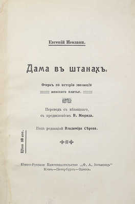 [Собрание В.Г. Лидина]. Исолани Е. Дама в штанах. Очерк по истории эволюции женского платья. 1912.