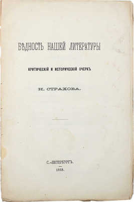 [Собрание В.Г. Лидина]. Страхов Н. Бедность нашей литературы. Критический и исторический очерк. СПб.: В Тип. Н. Неклюдова, 1868.