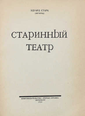 [Собрание В.Г. Лидина] Старк Э. Старинный театр. Пб.: Кн-во «Третья стража», 1922.