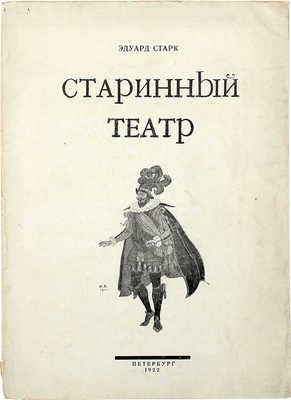 [Собрание В.Г. Лидина] Старк Э. Старинный театр. Пб.: Кн-во «Третья стража», 1922.