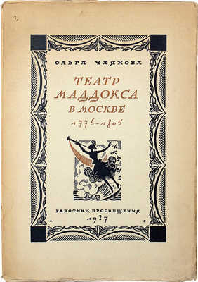 [Собрание В.Г. Лидина] Чаянова О. Театр Маддокса в Москве 1776–1805. М., 1927.