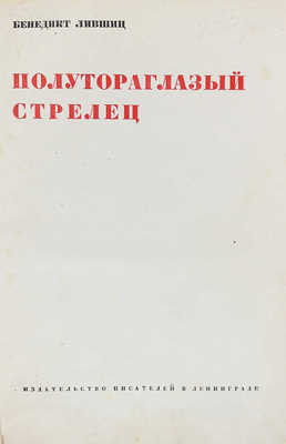 [Собрание В.Г. Лидина]. Лившиц Б.К. Полутораглазый стрелец: [Воспоминания]. Л.: Изд-во писателей в Ленинграде, [1933].