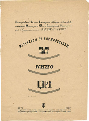 Смирнов Борис Александрович. Наборная обложка для материалов по нормированию «Театр. Кино. Цирк»