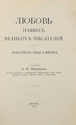 [Собрание В.Г. Лидина]. Михневич А.П. Любовь наших великих писателей. Драматические сцены и монологи. М.: Т-во скоропечатни А.А. Левенсон, 1915.