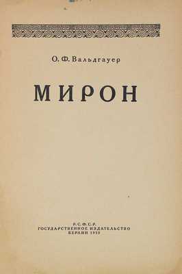 [Собрание В.Г. Лидина]. Лот из двух книг О.Ф. Вальдгауера: