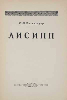 [Собрание В.Г. Лидина]. Лот из двух книг О.Ф. Вальдгауера: