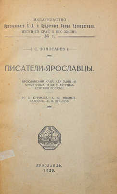 [Собрание В.Г. Лидина]. Золотарев С. Писатели-ярославцы. Ярославский край, как один из культурных и литературных центров России. Ярославль: Изд-во Ярославского с.-х. и кредитного союза кооперативов, 1920.