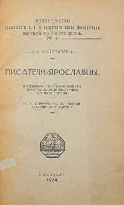 [Собрание В.Г. Лидина] Золотарев С. Писатели-ярославцы. Ярославль, 1920.