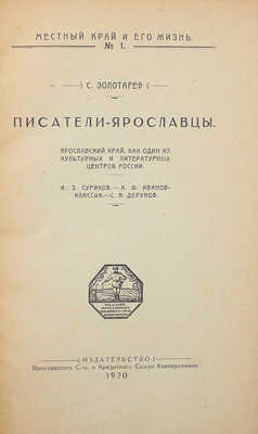 [Собрание В.Г. Лидина]. Золотарев С. Писатели-ярославцы. Ярославский край, как один из культурных и литературных центров России. Ярославль: Изд-во Ярославского с.-х. и кредитного союза кооперативов, 1920.