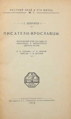 [Собрание В.Г. Лидина] Золотарев С. Писатели-ярославцы. Ярославль, 1920.