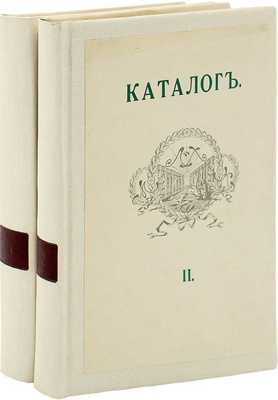 [Собрание В.Г. Лидина] Каталог библиотеки литературно-художественного кружка. В 2 т. Т. 1–2. М.: Т-во тип. А.И. Мамонтова, 1911–1912.