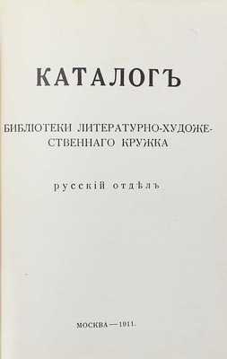 [Собрание В.Г. Лидина] Каталог библиотеки литературно-художественного кружка. В 2 т. Т. 1–2. М.: Т-во тип. А.И. Мамонтова, 1911–1912.