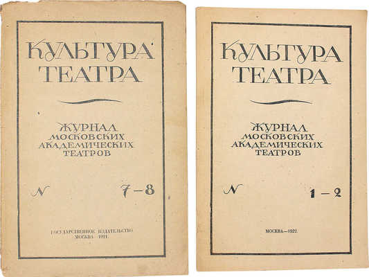 [Собрание В.Г. Лидина]. Журнал «Культура театра». 1921. № 7–8; 1922. № 1–2. М.: Гос. изд-во, 1921–1922.