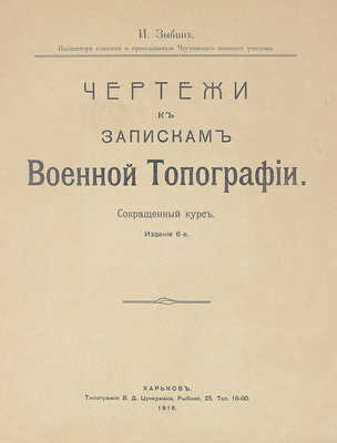 [Собрание В.Г. Лидина]. Зыбин И. Чертежи к запискам военной топографии. Сокращенный курс. Изд. 6-е. Харьков: Тип. В.Д. Цукермана, 1916.