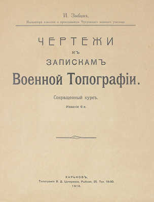 [Собрание В.Г. Лидина]. Зыбин И. Чертежи к запискам военной топографии. Сокращенный курс. Изд. 6-е. Харьков, 1916.