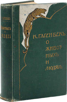 [Собрание В.Г. Лидина]. Гагенбек К. О животных и людях / Пер. Л.С. Кустаревской.