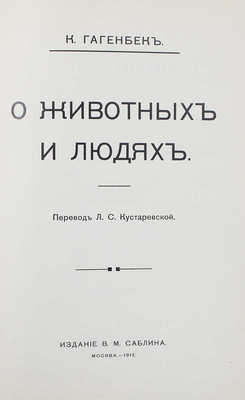 [Собрание В.Г. Лидина]. Гагенбек К. О животных и людях / Пер. Л.С. Кустаревской.