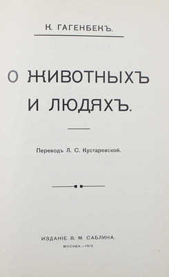 [Собрание В.Г. Лидина]. Гагенбек К. О животных и людях / Пер. Л.С. Кустаревской. М.: Изд. В.М. Саблина, 1912.