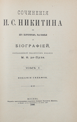 [Собрание В.Г. Лидина]. [Переплет А.П. Петцмана]. Никитин И.С. Сочинения. С его портретом... Т. 1-2. М., 1900.