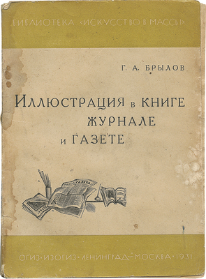 Брылов Г.А. Иллюстрация в книге, журнале и газете. М.; Л.: ОГИЗ – ИЗОГИЗ, 1931.