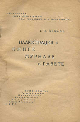 Брылов Г.А. Иллюстрация в книге, журнале и газете. М.; Л.: ОГИЗ – ИЗОГИЗ, 1931.