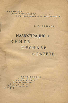 Брылов Г.А. Иллюстрация в книге, журнале и газете. М.; Л., 1931.