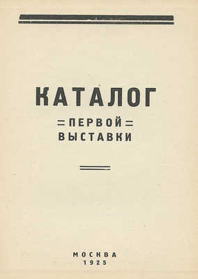 Каталог первой выставки ОСТ (Общество станковистов). М., 1925.