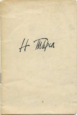 Каталог выставки произведений: Н.А. Тырса (1887–1942). Л., 1946.