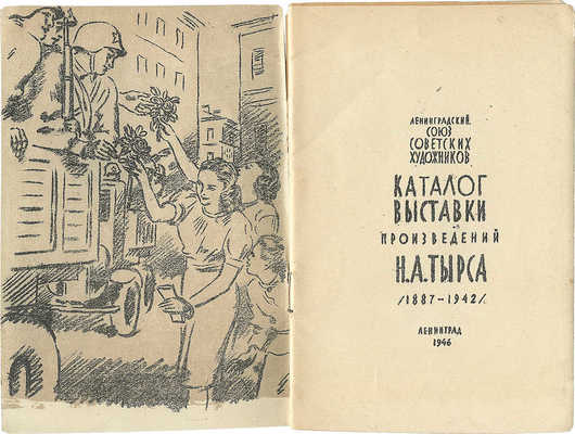 Каталог выставки произведений: Н.А. Тырса (1887–1942). Л., 1946.
