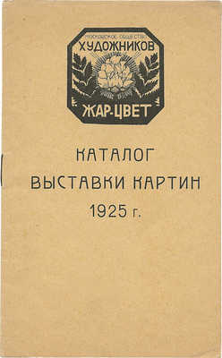 Каталог выставки картин «Московское общество художников Жар-цвет». М., 1925